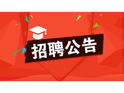 聊城市退役军人医院公开招聘劳务派遣工作人员简章