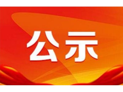 山东新建投建设工程质量检测有限公司招聘拟录用人员名单公示