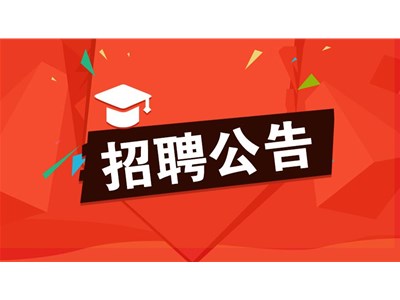 聊城市东昌府人民医院招聘劳务派遣工作人员简章