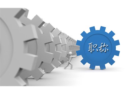 17.7万非公组织专业技术人才申报职称——山东非公组织“职称申报评审导航”专项行动取得扎实成效