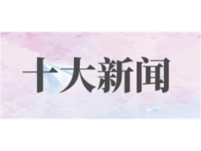 2021年人社领域十大新闻出炉