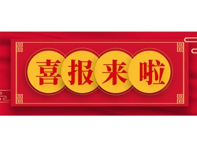 公司中标聊城市东昌府区妇幼保健院劳务派遣项目
