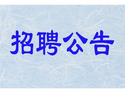 聊城市东昌府区泰禾农业发展有限公司招聘简章