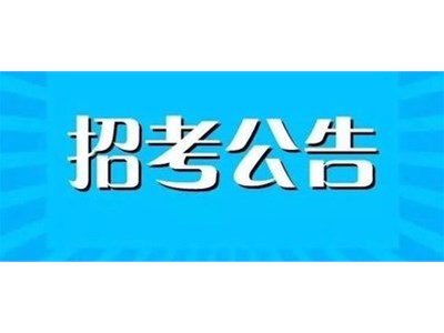 聊城市茌平区司法局社区（乡村）法律顾问服务人员遴选通知